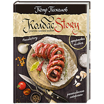 Колбасstory. Рецепты честной колбасы