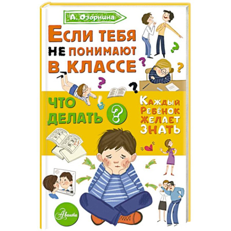 Раннее развитие детей, книга Если тебя не понимают в классе. Что делать? купить по скидке