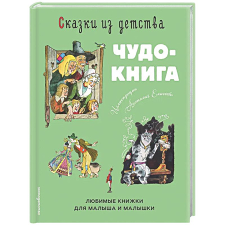 Сборники сказок, книга Сказки из детства. Чудо-книга. Любимые книжки для малыша и малышки купить по скидке