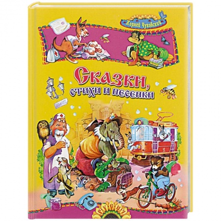 Сказки и истории для малышей, книга Сказки, стихи и песенки купить по скидке