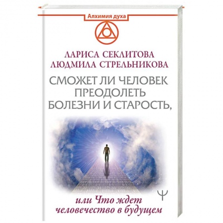 Эзотерика. Оккультизм, книга Сможет ли человек преодолеть болезни и старость, или Что ждет человечество в будущем купить по скидке