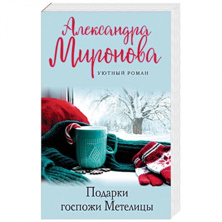 Отечественный любовный роман, книга Подарки госпожи Метелицы купить по скидке