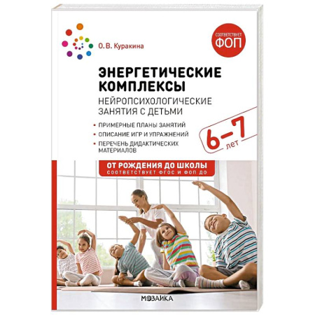 Детская психология, книга Энергетические комплексы. Нейропсихологические занятия с детьми. 6-7 лет купить по скидке