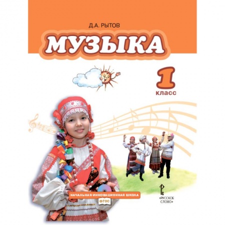 Произведения школьной программы, книга Музыка. 1 класс. Учебник купить по скидке