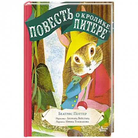 Сказки зарубежных писателей, книга Повесть о кролике Питере купить по скидке