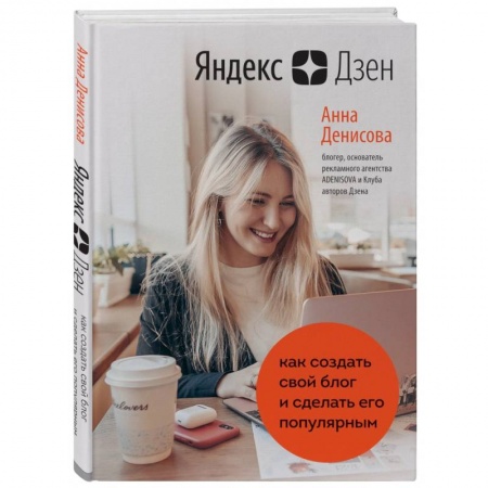 Компьютер в бизнесе, книга Яндекс.Дзен. Как создать свой блог и сделать его популярным купить по скидке