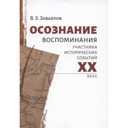 Мемуары, биографии исторических личностей, книга Осознание. Воспомин.участника исторических событий купить по скидке