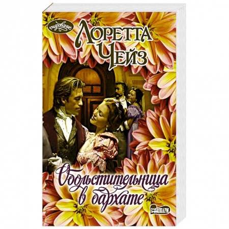 Исторический любовный роман, книга Обольстительница в бархате купить по скидке