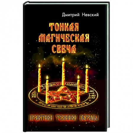 Магия и колдовство, книга Тонкая магическая свеча. Практики, техники, обряды купить по скидке