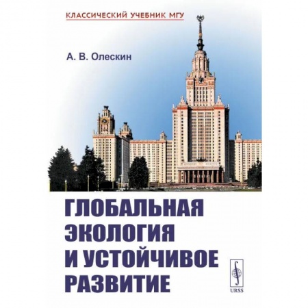 Экология, книга Глобальная экология и устойчивое развитие купить по скидке