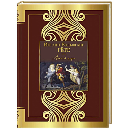 Зарубежная поэзия, книга Лесной царь купить по скидке