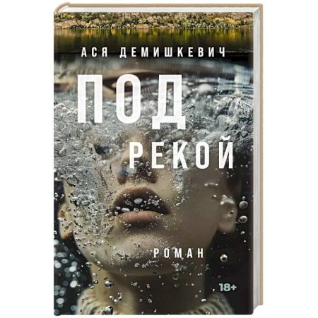 Современная художественная проза, книга Под рекой купить по скидке