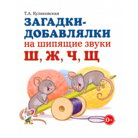Загадки. Скороговорки. Считалки, книга Загадки-добавлялки на шипящие звуки Ш, Ж, Ч, Щ купить по скидке