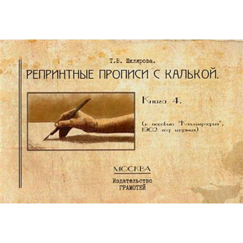 Репринтные прописи с калькой. Кн. 4