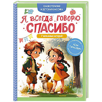 Я всегда говорю спасибо. 7 вежливых историй