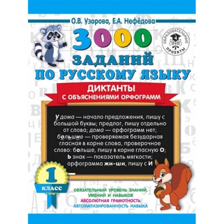 Русский язык, книга 3000 заданий по русскому языку. Диктанты с объяснениями орфограмм. 1 класс купить по скидке