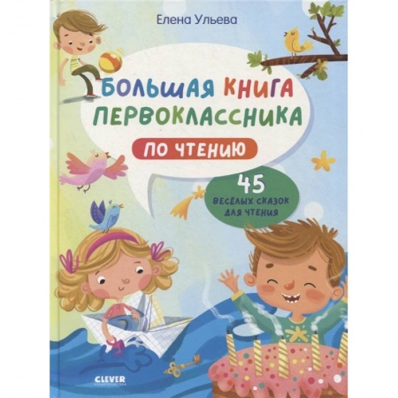 Книги для дошкольников (4-6 лет), книга BTS. Школьное чтение. Большая книга первоклассника по чтению купить по скидке