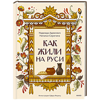 Как жили на Руси