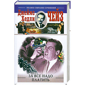 За все надо платить