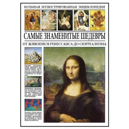 Живопись, книга Самые знаменитые шедевры. От живописи Ренессанса до сюрреализма купить по скидке
