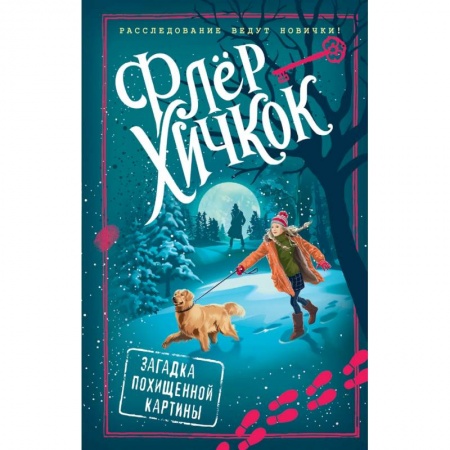 Приключения. Детективы, книга Загадка похищенной картины (выпуск 3) купить по скидке