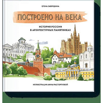Построено на века. История России в архитектурных памятниках