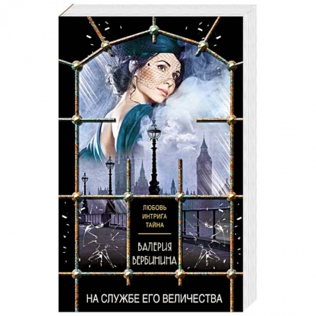 Отечественный любовный роман, книга На службе Его Величества купить по скидке