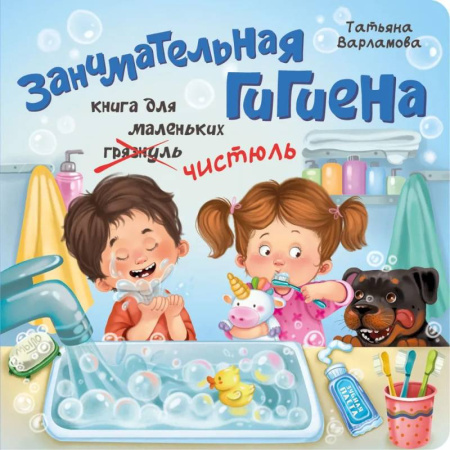 Этикет. Внешность.Гигиена. Личная безопасность, книга Занимательная гигиена купить по скидке