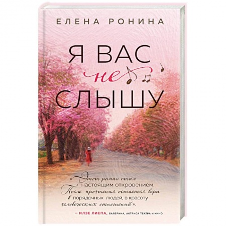 Отечественный любовный роман, книга Я вас не слышу купить по скидке