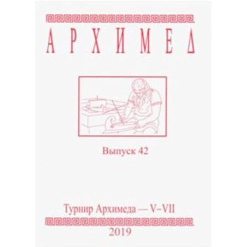 Турнир Архимеда V-VII. Выпуск 42. 2019 год Турнир Архимеда V-VII. Выпуск 42. 2019 год