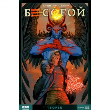 Комиксы. Манга, книга Бесобой. Том 11. Творец купить по скидке