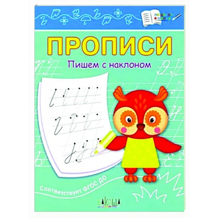 Письмо, мелкая моторика, книга Прописи. Пишем с наклоном купить по скидке