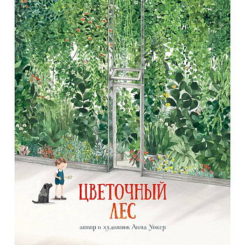 Цветочный лес