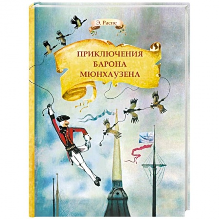 Сказки зарубежных писателей, книга Приключения барона Мюнхаузена купить по скидке
