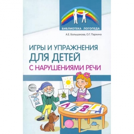 Логопедия, книга Игры и упражнения для детей с нарушениями речи купить по скидке