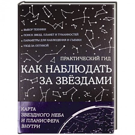 Человек. Земля. Вселенная, книга Как наблюдать за звездами. С картой звездного неба и планисферой купить по скидке