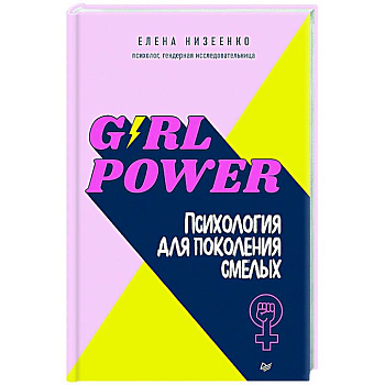 Girl power! Психология для поколения смелых