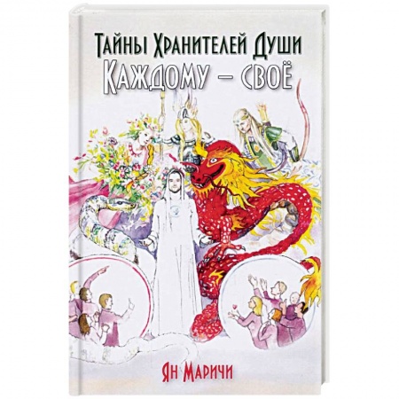 Эзотерика. Оккультизм, книга Тайны хранителей души. Каждому – своё купить по скидке