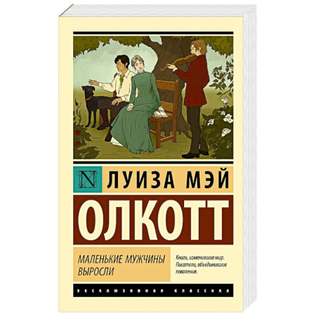 Зарубежная классика, книга Маленькие мужчины выросли купить по скидке