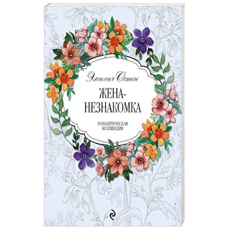 Зарубежный любовный роман, книга Жена-незнакомка купить по скидке