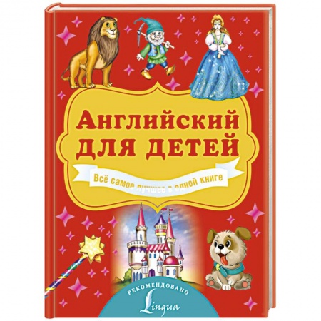 Книги для дошкольников (4-6 лет), книга Английский для детей. Всё самое лучшее в одной книге купить по скидке