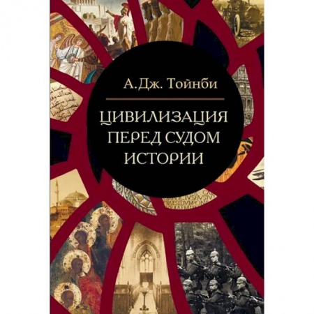 Философия, книга Цивилизация перед судом истории: сборник купить по скидке