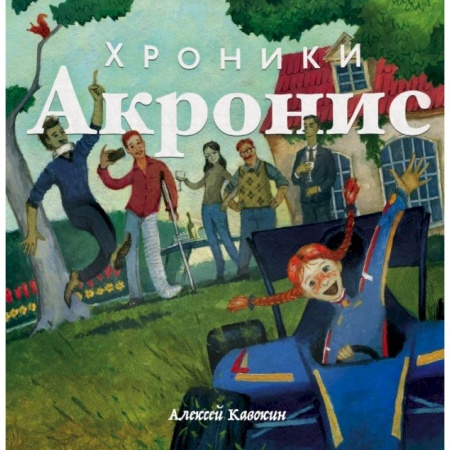 Проза для детей, книга Хроники Акронис купить по скидке