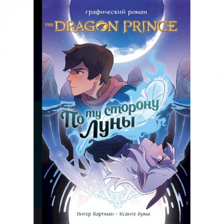 Комиксы. Манга, книга Принц-Дракон: По ту сторону Луны купить по скидке