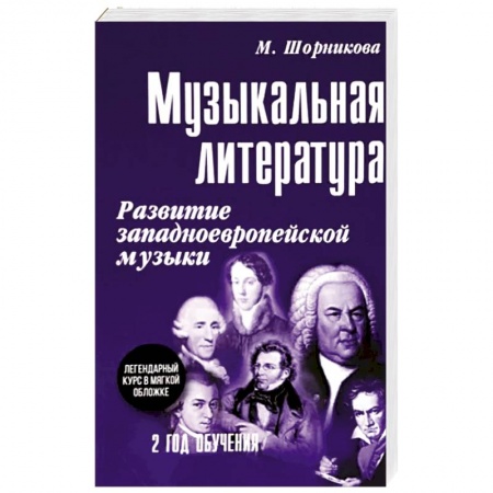 Песенники, ноты, книга Музыкальная литература. 2 год обучения. Развитие западноевропейской музыки купить по скидке