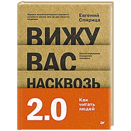 Психоанализ, книга Вижу вас насквозь 2.0. Как 'читать' людей купить по скидке