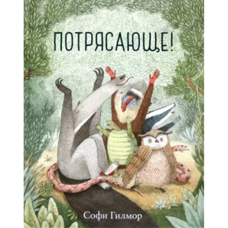 Сказки зарубежных писателей, книга Потрясающе! купить по скидке