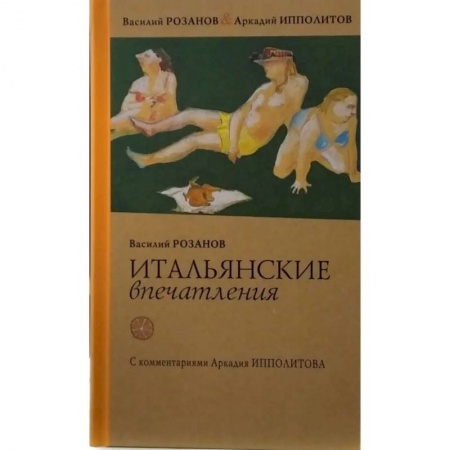 Заметки путешественника, книга Итальянские впечатления купить по скидке
