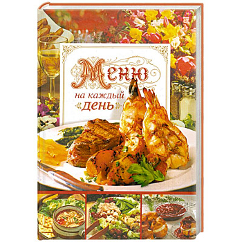 Меню на каждый день. Кулинарные рецепты