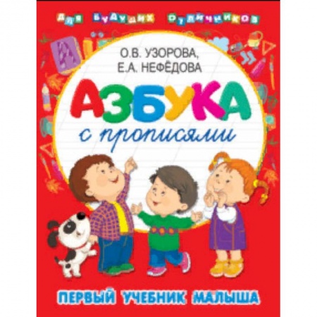 Книги для дошкольников (4-6 лет), книга Азбука с прописями. Первый учебник малыша купить по скидке